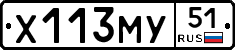 Х113МУ51 - 