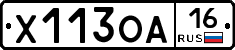 Х113ОА16 - 