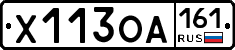 Х113ОА161 - 
