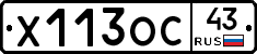 Х113ОС43 - 