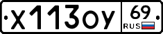 Х113ОУ69 - 