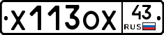 Х113ОХ43 - 