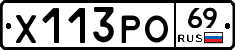 Х113РО69 - 