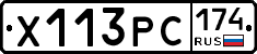 Х113РС174 - 