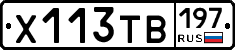 Х113ТВ197 - 