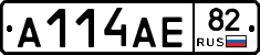 А114АЕ82 - 
