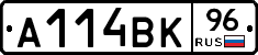 А114ВК96 - 