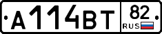 А114ВТ82 - 