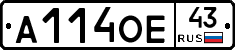 А114ОЕ43 - 