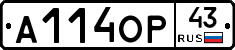 А114ОР43 - 