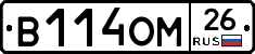 В114ОМ26 - 