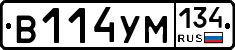 В114УМ134 - 