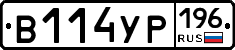 В114УР196 - 
