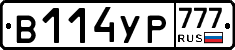 В114УР777 - 