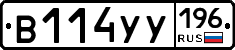 В114УУ196 - 