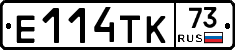 Е114ТК73 - 