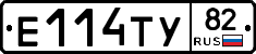 Е114ТУ82 - 