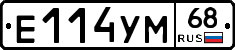 Е114УМ68 - 