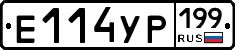 Е114УР199 - 