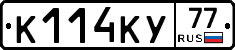 К114КУ77 - 