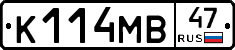К114МВ47 - 