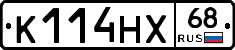 К114НХ68 - 