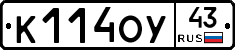 К114ОУ43 - 