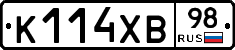 К114ХВ98 - 
