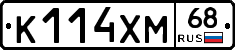 К114ХМ68 - 
