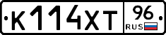 К114ХТ96 - 