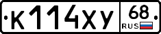 К114ХУ68 - 