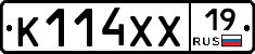 К114ХХ19 - 