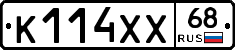 К114ХХ68 - 