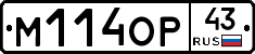 М114ОР43 - 