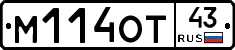 М114ОТ43 - 
