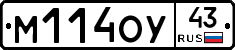 М114ОУ43 - 