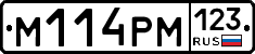 М114РМ123 - 