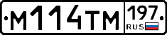М114ТМ197 - 
