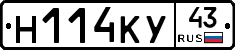 Н114КУ43 - 