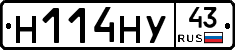 Н114НУ43 - 