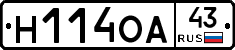 Н114ОА43 - 