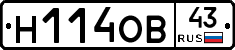 Н114ОВ43 - 