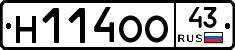 Н114ОО43 - 