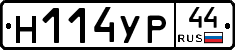 Н114УР44 - 
