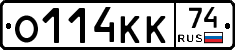О114КК74 - 