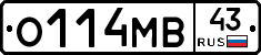 О114МВ43 - 
