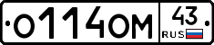 О114ОМ43 - 