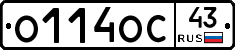 О114ОС43 - 