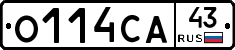 О114СА43 - 
