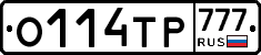 О114ТР777 - 